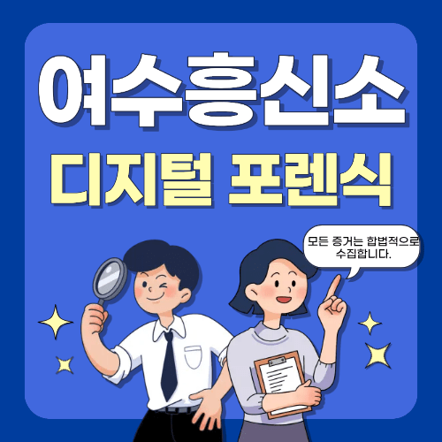 디지털 포렌식