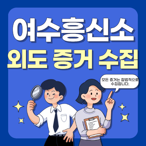 외도 증거수집