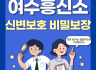 신변보호 비밀보장